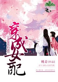 穿成女配不是我的錯