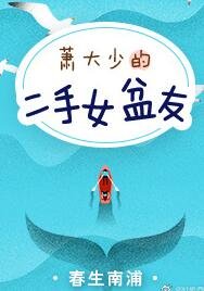 《蕭大少的二手女盆友》