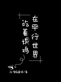 《在平行世界吃著炸雞》