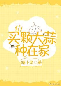 《買顆大蒜種在家》