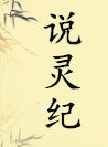 《說靈紀》