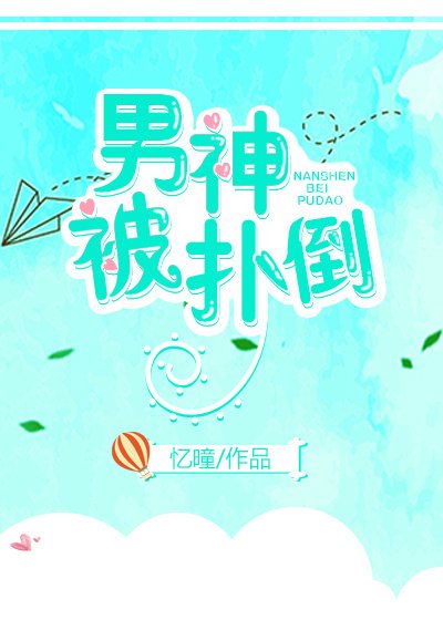 男神被扑倒