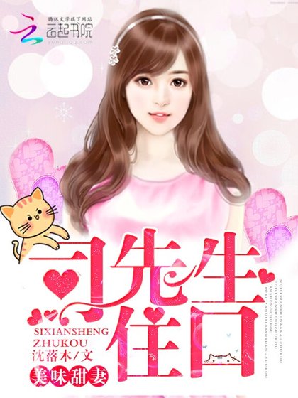 《美味甜妻:司先生,住口!》