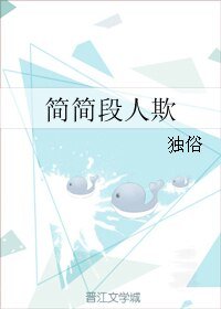《簡簡段人欺》