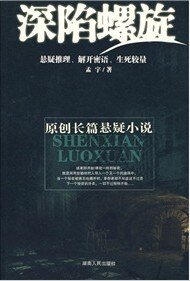 深陷螺旋