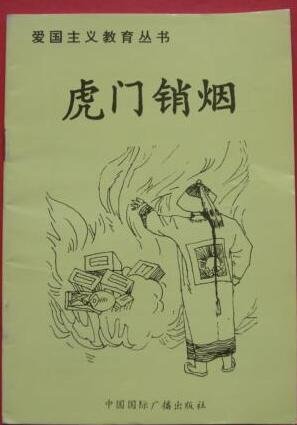 《愛國主義教育叢書--虎門銷煙》