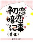 《初戀暗戀記事》