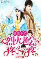 蜜愛不羞：烈火老公，疼一疼