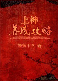 《上神養成攻略》
