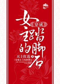 《穿成女主的踏腳石》