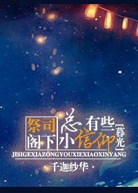 《(暮光同人)(暮光)祭司阁下总有些小信仰》