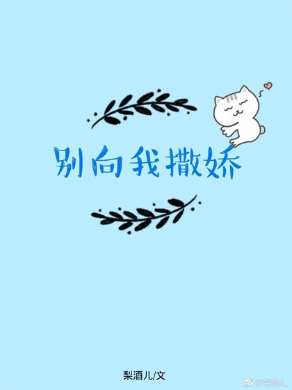《别向我撒娇》