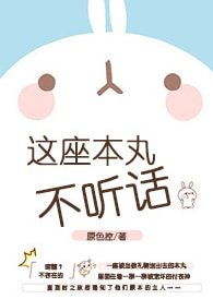 （綜漫同人）[綜]這座本丸不聽話