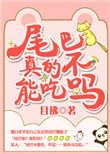 尾巴真的不能吃嗎?