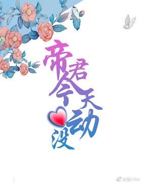 《帝君今天心動沒》