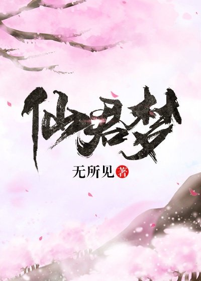 《仙君梦》