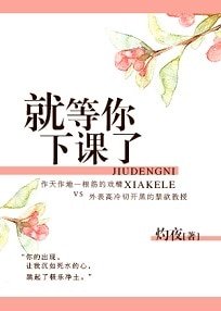 就等你下課了