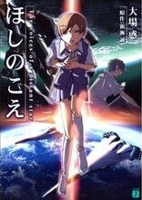 《星之聲》