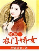 冥嫁：農門嬌女
