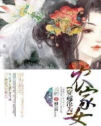 《穿越淪為農家女/穿越成為農家女》