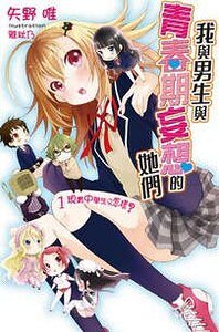 《我與男生與青春期妄想的她們》
