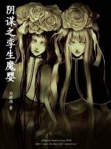 陰謀之孿生魔嬰