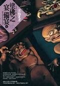 塗佛之宴·撤宴