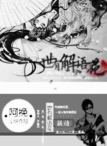 《(盜墓筆記同人)世有解語花》
