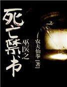 《巫醫之死亡禁書》