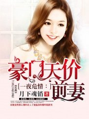 《豪門天價前妻》