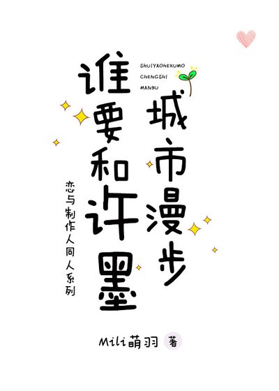（戀與製作人同人）戀與誰要和許墨城市漫步