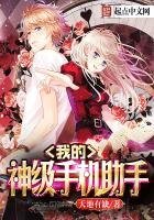 《我的神級手機助手》