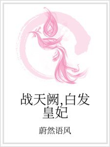 《戰天闕,白髮皇妃》