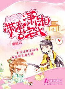 穿越之帶著瀟湘去宅鬥/庶女牙醫