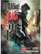 幽靈勇士