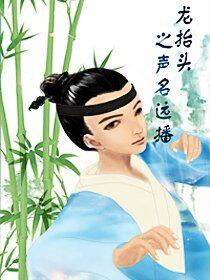 《龍抬頭之聲名遠播》