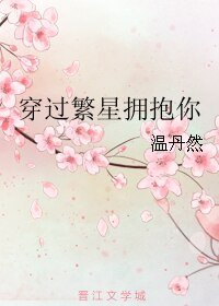 《穿过繁星拥抱你》