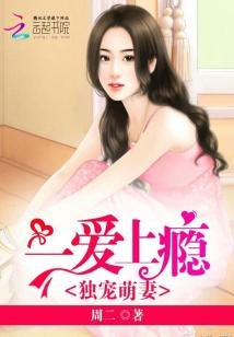 《独宠萌妻:一爱上瘾》