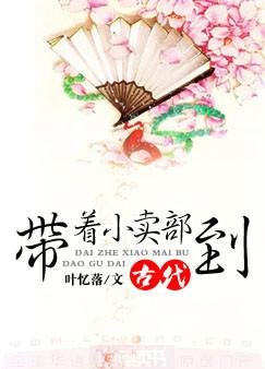 《帶著小賣部到古代》
