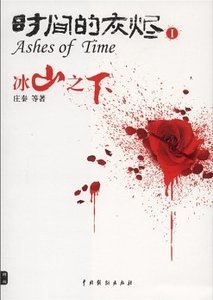 《時間的灰燼1:冰山之下+時間的灰燼2:萬物之冷+時間的灰燼3:失去的記憶(出書版)》