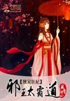 《獨寵狂妃:邪王太霸道》