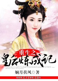 《重生之皇后煉成記》