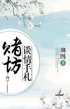 《賭坊談情手札/棠前燕》