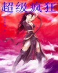 《超級瘋狂》
