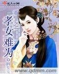 《重生之孝女難為》