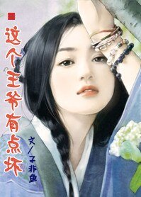 《先洞房后拜堂:这个王爷有点坏》