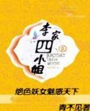 《李家四小姐》