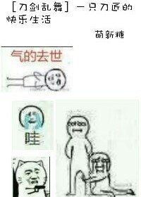 （刀劍同人）[刀劍亂舞]一隻刀匠的快樂生活