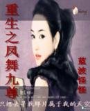 《重生之鳳舞九尊》