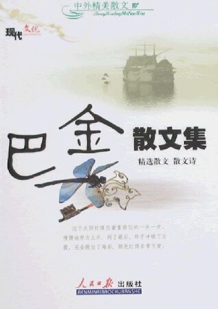 《巴金散文集》